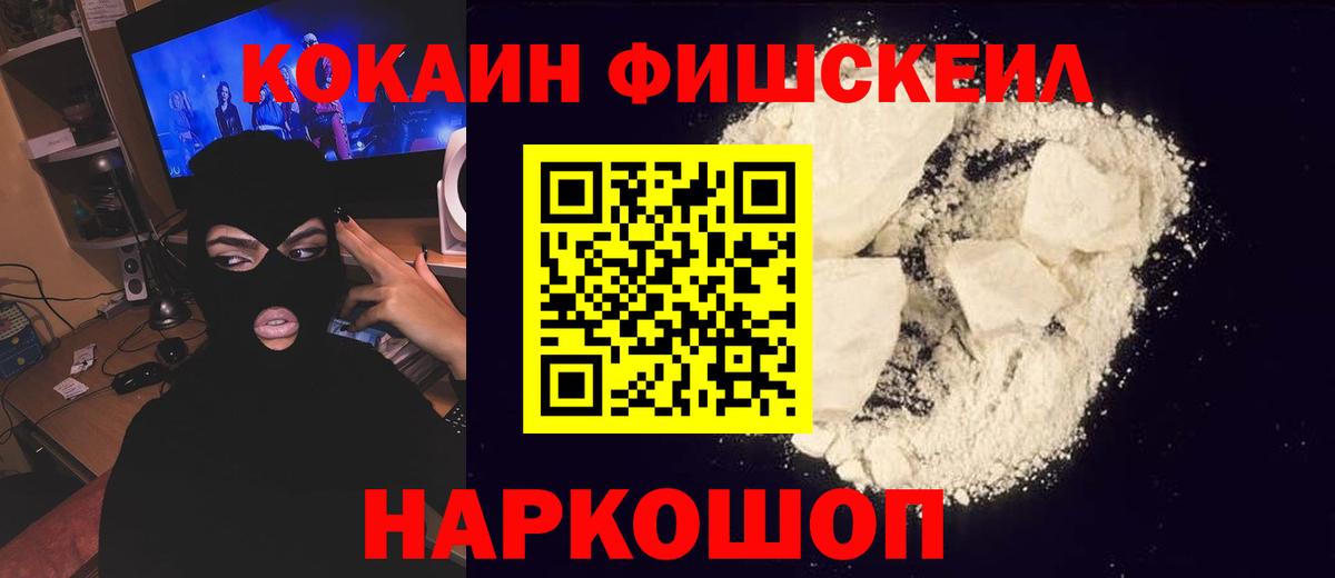 Cocaine Fish Scale  КОКАИН VHQ  Строитель  Вход с VPN 
