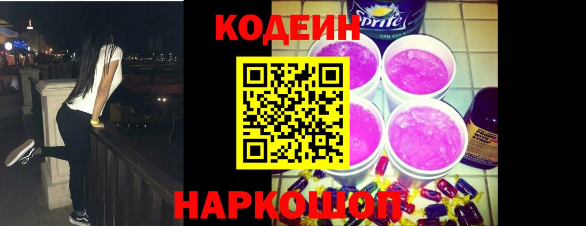 Кодеин Purple Drank  Codein Purple Drank  Вход с VPN  Строитель 